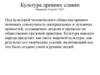 Культура древних славян