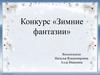 Конкурс «Зимние фантазии»