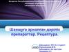 Шаншуға арналған дәрілік препараттар