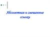 Абсолютная ссылка и смешанные ссылки