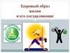 Здоровый образ жизни и его составляющие. (Часть 1)