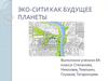 Эко-сити как будущее планеты