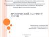 Хронический гастрит у детей