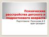 Психические расстройства детского и подросткового возраста. Блок 2
