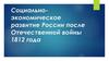 Социально-экономическое развитие России после Отечественной войны 1812 года