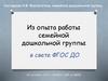 Из опыта работы семейной дошкольной группы
