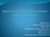 Краткая история применения природного газа