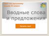 Вводные слова и предложения. Тест. 8 класс
