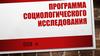 Программа социологического исследования