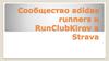 Сообщество adidas runners и RunClubKirov в Strava