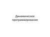 Динамическое программирование