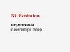 NL Evolution, перемены с сентября 2019 года