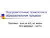 Оздоровительные технологии в образовательном процессе