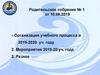 Организация учебного процесса в 2019-2020 уч. году