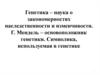 Генетика - наука о закономерностях наследственности и изменчивости. Г. Мендель - основоположник генетики. Символика,