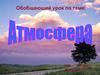 Атмосфера Земли. Обобщающий урок