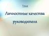Личностные качества руководителя