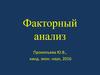 Факторный анализ