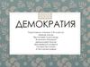 Демократия – народовластие