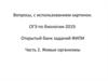 Вопросы, с использованием картинок. ОГЭ по биологии-2019. Открытый банк заданий ФИПИ. Часть 2. Живые организмы