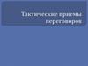 Тактические приемы переговоров. Урок 10