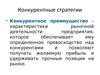 Конкурентные стратегии