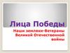 Лица Победы