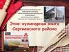 Этно-кулинарная книга Сергиевского района