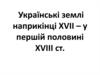 Українські землі наприкінці ХVІІ – у першій половині ХVІІІ ст
