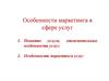 Особенности маркетинга в сфере услуг