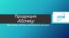 Продукция Atomy. Витамины, БАДы, диетическое питание