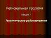 Региональная геология. Тектоническое районирование. (Лекция 7)
