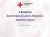 4 февраля - Всемирный день борьбы против рака. Брейн-ринг
