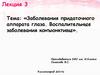 Заболевания придаточного аппарата глаза. Воспалительные заболевания конъюнктивы