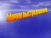 Публичное выступление