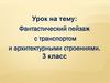 Фантастический пейзаж с транспортом и архитектурными строениями. 3 класс