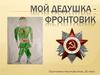Мой дедушка - Герой!
