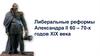 Либеральные реформы Александра II 60 – 70-х годов XIX века