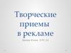 Творческие приемы в рекламе
