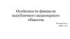 Особенности финансов непубличного акционерного общества