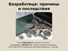 Безработица: причины и последствия
