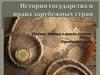 История государства и права зарубежных стран