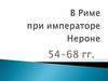 В Риме при императоре Нероне 54-68 гг