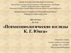 Психосоциологические взгляды К.Г. Юнга