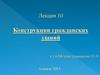 Конструкции гражданских зданий