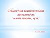 Совместная воспитательная деятельность семьи, школы, вуза