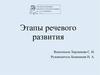 Этапы речевого развития