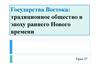 Государства Востока: традиционное общество в эпоху раннего Нового времени
