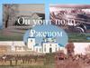 Кочетков И.В. Он убит подо Ржевом