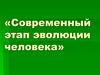 Современный этап эволюции человека